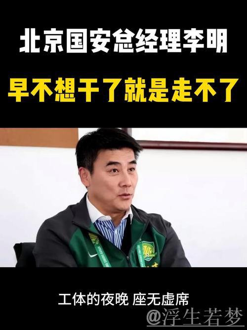 离队潮！6大悍将离队+李明离任，国安面临推倒重建，明年何去何从？